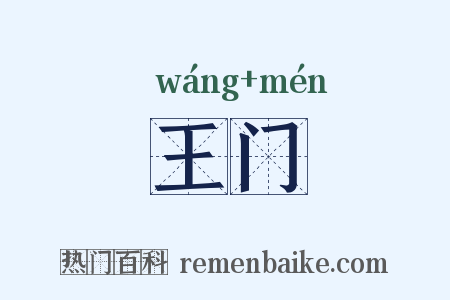王门是什么意思的图片